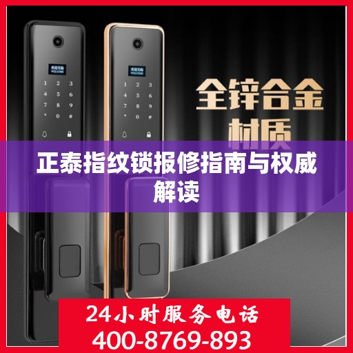 正泰指纹锁报修指南与权威解读