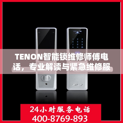 TENON智能锁维修师傅电话，专业解读与紧急维修服务指南
