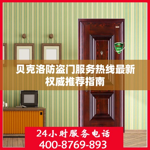 贝克洛防盗门服务热线最新权威推荐指南