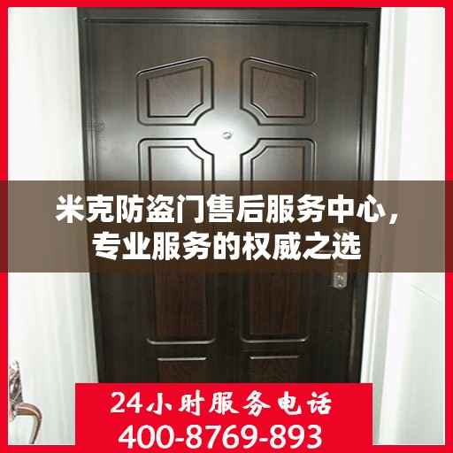 米克防盗门售后服务中心，专业服务的权威之选