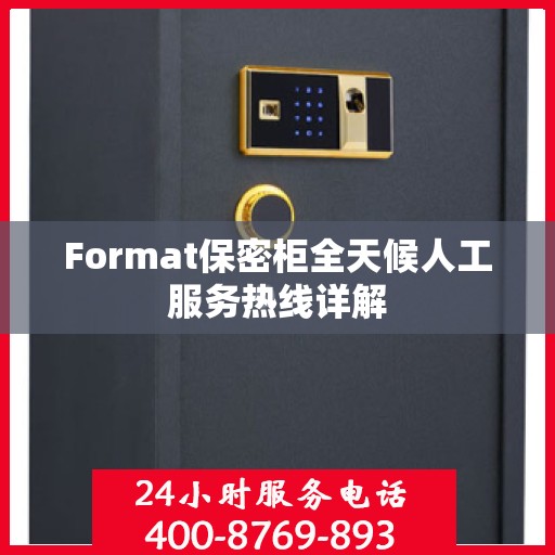 Format保密柜全天候人工服务热线详解