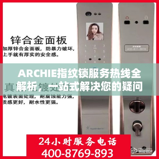 ARCHIE指纹锁服务热线全解析，一站式解决您的疑问和需求