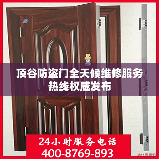顶谷防盗门全天候维修服务热线权威发布