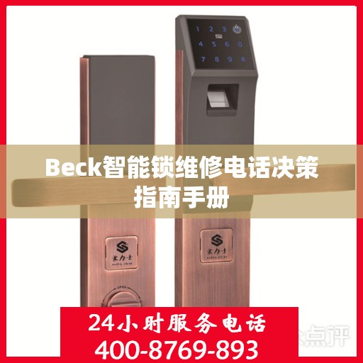 Beck智能锁维修电话决策指南手册