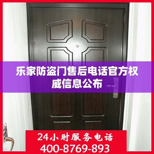 乐家防盗门售后电话官方权威信息公布