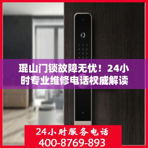 琨山门锁故障无忧！24小时专业维修电话权威解读