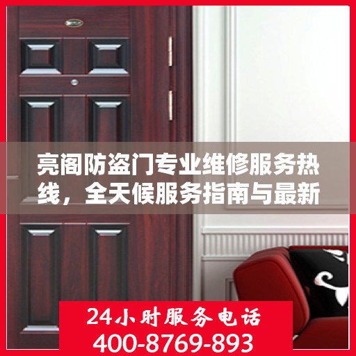 亮阁防盗门专业维修服务热线，全天候服务指南与最新攻略