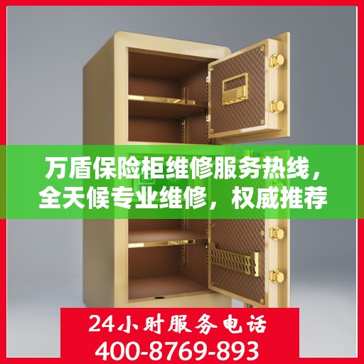 万盾保险柜维修服务热线，全天候专业维修，权威推荐保障您的安全需求！