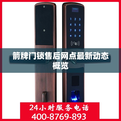 箭牌门锁售后网点最新动态概览