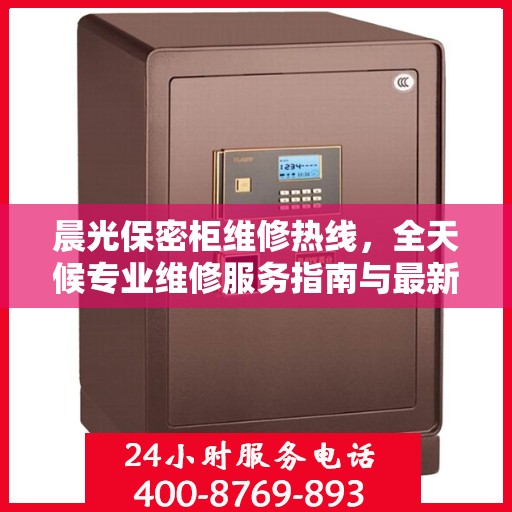 晨光保密柜维修热线，全天候专业维修服务指南与最新攻略