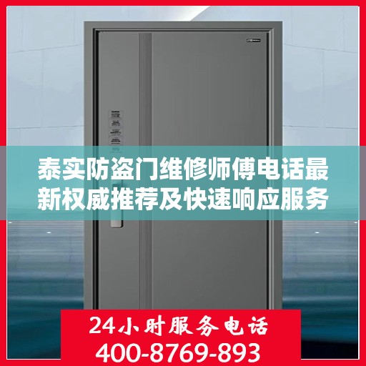 泰实防盗门维修师傅电话最新权威推荐及快速响应服务指南