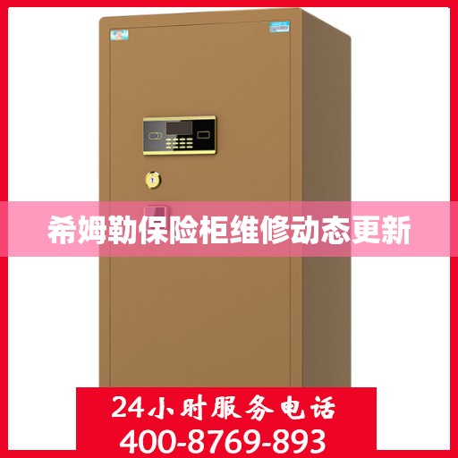 希姆勒保险柜维修动态更新