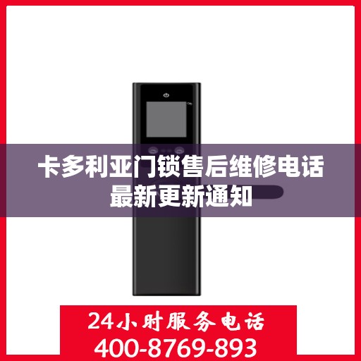 卡多利亚门锁售后维修电话最新更新通知