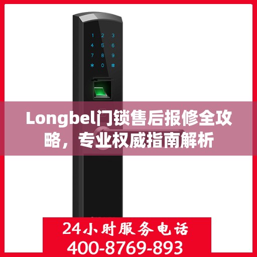Longbel门锁售后报修全攻略，专业权威指南解析