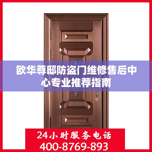 欧华尊邸防盗门维修售后中心专业推荐指南