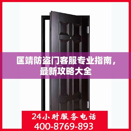 匡靖防盗门客服专业指南，最新攻略大全