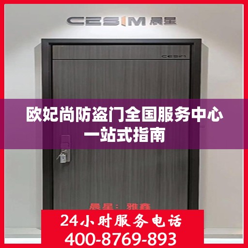欧妃尚防盗门全国服务中心一站式指南