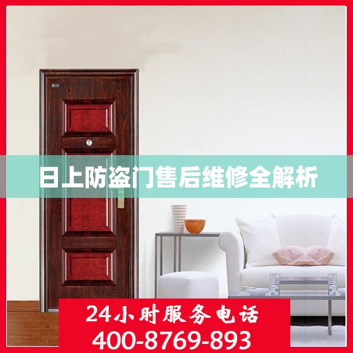 日上防盗门售后维修全解析