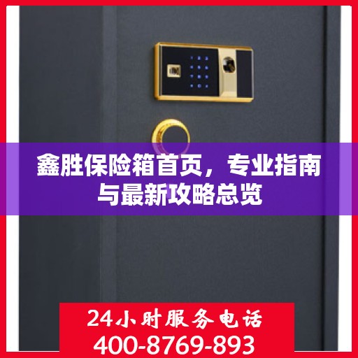 鑫胜保险箱首页，专业指南与最新攻略总览