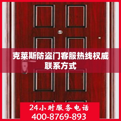 克莱斯防盗门客服热线权威联系方式