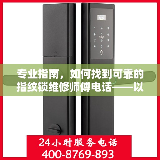 专业指南，如何找到可靠的指纹锁维修师傅电话——以GATEMAN指纹锁为例
