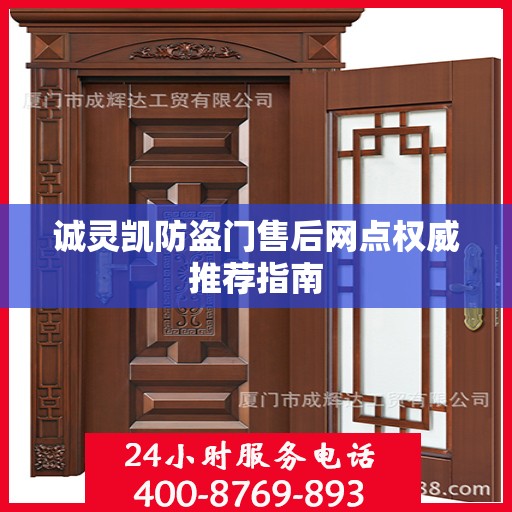 诚灵凯防盗门售后网点权威推荐指南