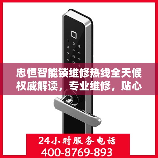 忠恒智能锁维修热线全天候权威解读，专业维修，贴心服务！