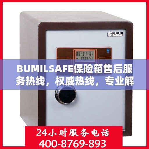 BUMILSAFE保险箱售后服务热线，权威热线，专业解答您的疑虑
