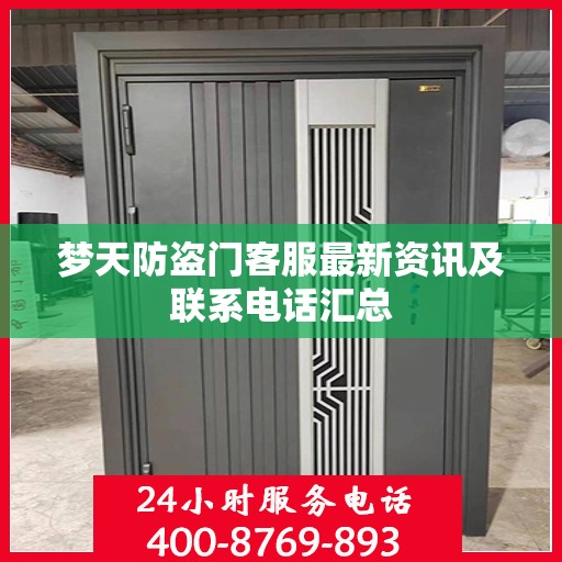 梦天防盗门客服最新资讯及联系电话汇总