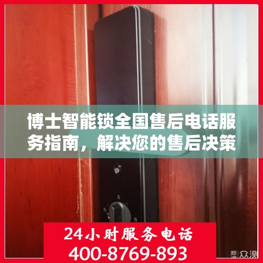 博士智能锁全国售后电话服务指南，解决您的售后决策难题