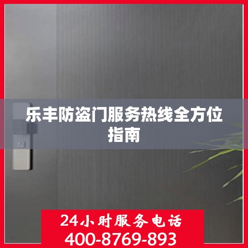 乐丰防盗门服务热线全方位指南