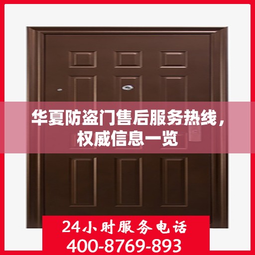华夏防盗门售后服务热线，权威信息一览
