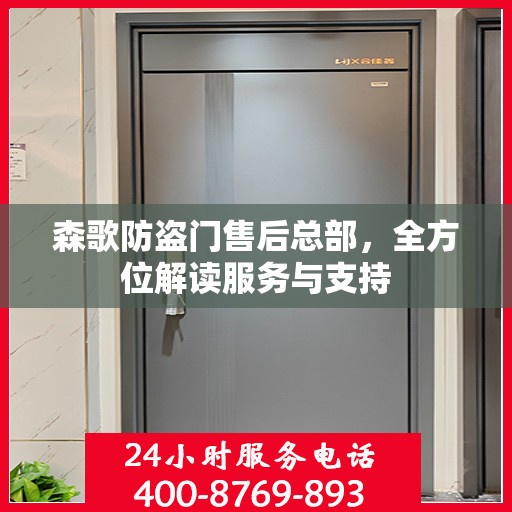 森歌防盗门售后总部，全方位解读服务与支持