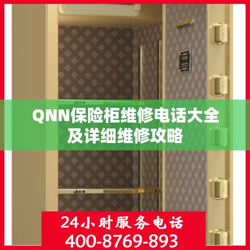 QNN保险柜维修电话大全及详细维修攻略