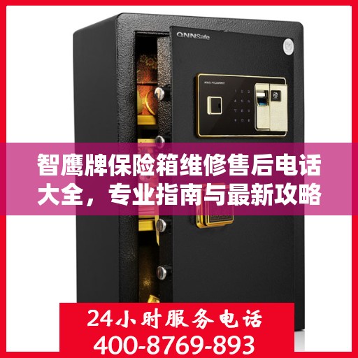 智鹰牌保险箱维修售后电话大全，专业指南与最新攻略