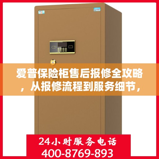 爱普保险柜售后报修全攻略，从报修流程到服务细节，一次搞定！