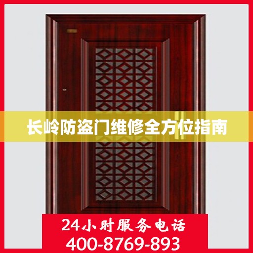 长岭防盗门维修全方位指南