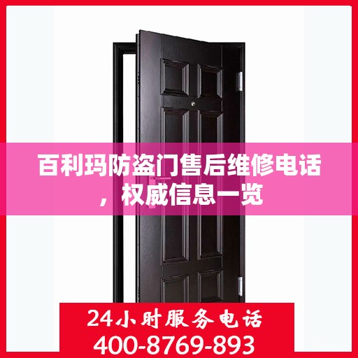 百利玛防盗门售后维修电话，权威信息一览