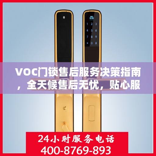 VOC门锁售后服务决策指南，全天候售后无忧，贴心服务保障您的安全需求
