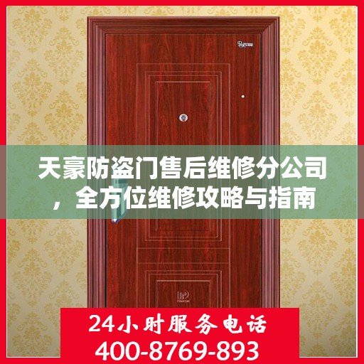 天豪防盗门售后维修分公司，全方位维修攻略与指南