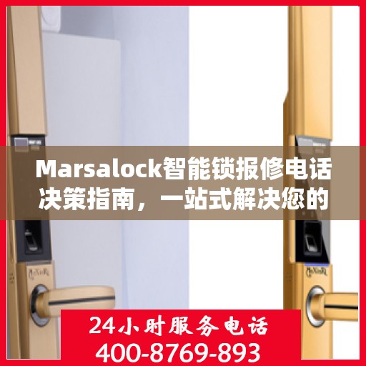 Marsalock智能锁报修电话决策指南，一站式解决您的维修与售后问题