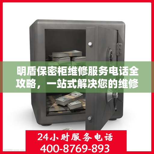 明盾保密柜维修服务电话全攻略，一站式解决您的维修需求