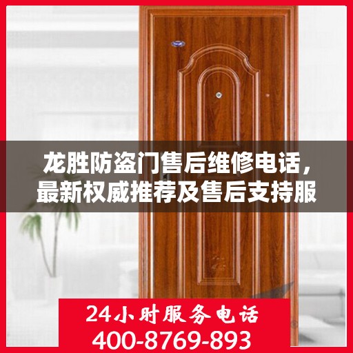 龙胜防盗门售后维修电话，最新权威推荐及售后支持服务介绍
