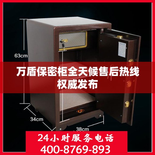 万盾保密柜全天候售后热线权威发布