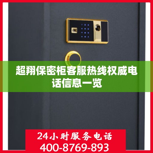 超翔保密柜客服热线权威电话信息一览