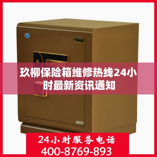 玖柳保险箱维修热线24小时最新资讯通知