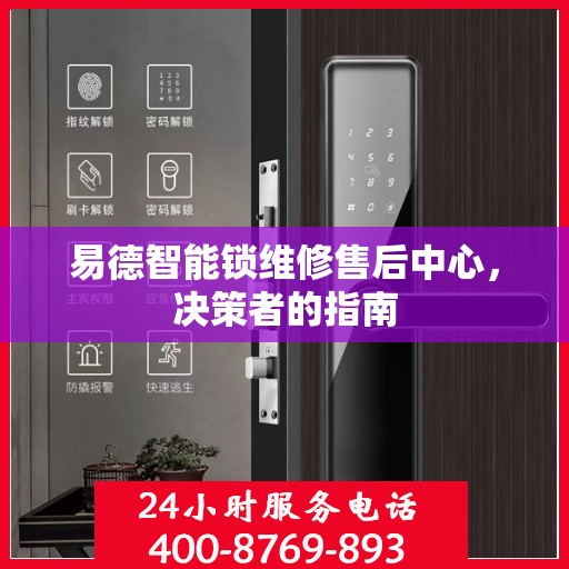 易德智能锁维修售后中心，决策者的指南