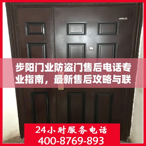 步阳门业防盗门售后电话专业指南，最新售后攻略与联系方式