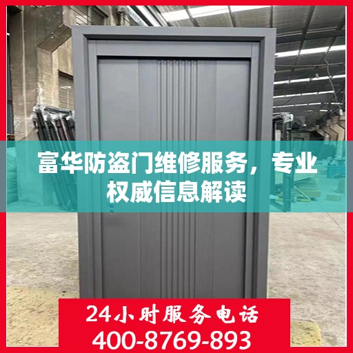 富华防盗门维修服务，专业权威信息解读