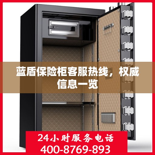 蓝盾保险柜客服热线，权威信息一览